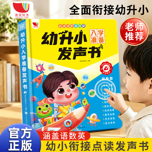 会说话的语数英幼升小发声书