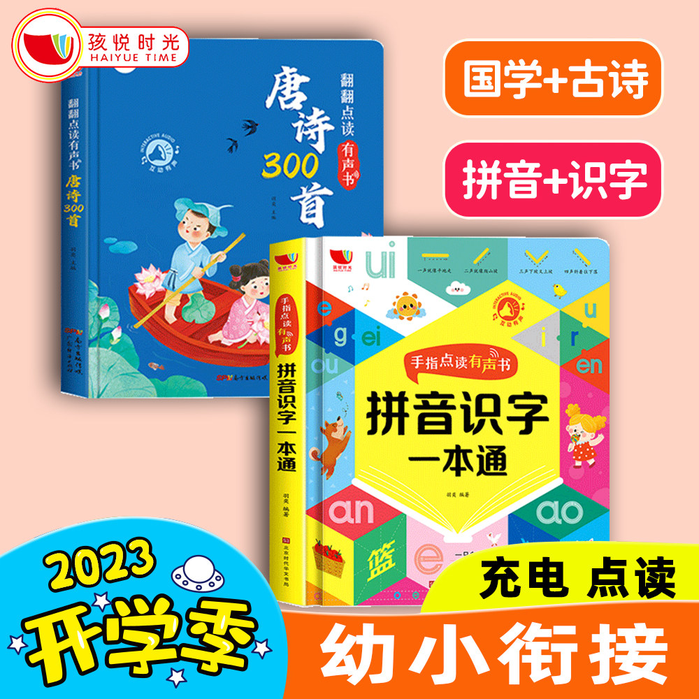 【孩悦有声书】唐诗三百首拼音 识字一本通幼儿早教启蒙点读发声书完整版300首古诗词儿童爱上诗词注音版会说话的早教有声书点读怎么看?