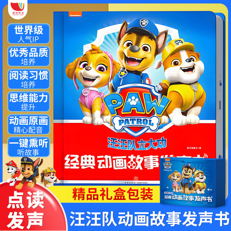 汪汪队立大功经典动画故事发声书儿童安全救援2-3-5-6-7-8岁幼儿书籍4周岁幼儿园早教大小中班宝宝小狗旺旺队点读有声漫画图书绘本