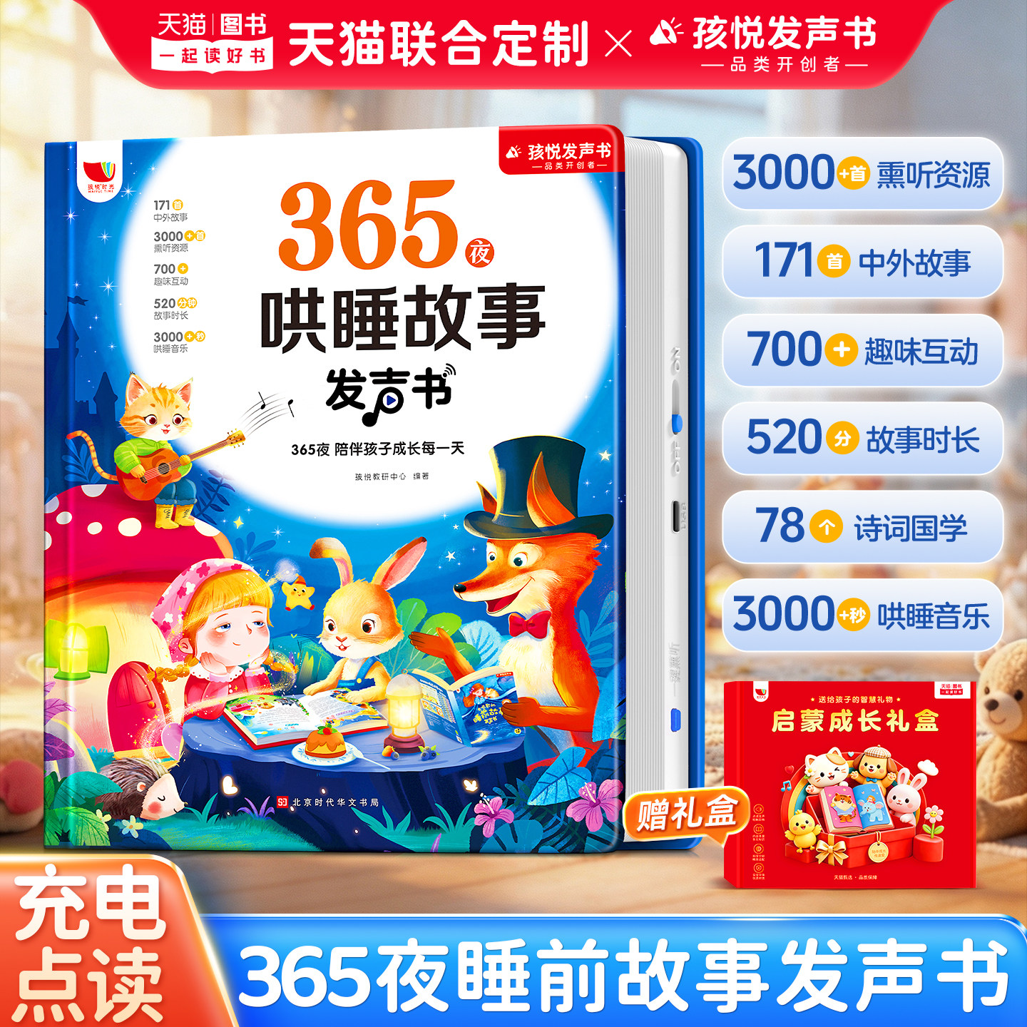 会唱歌的365夜睡前故事发声书图片