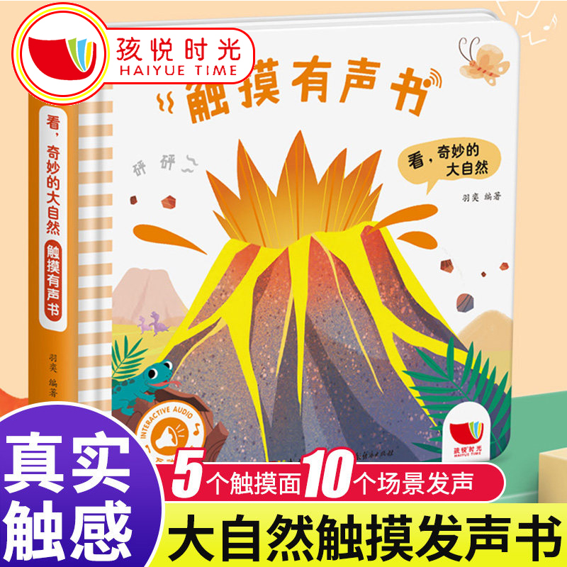 孩悦时光直销触摸发声奇妙大自然