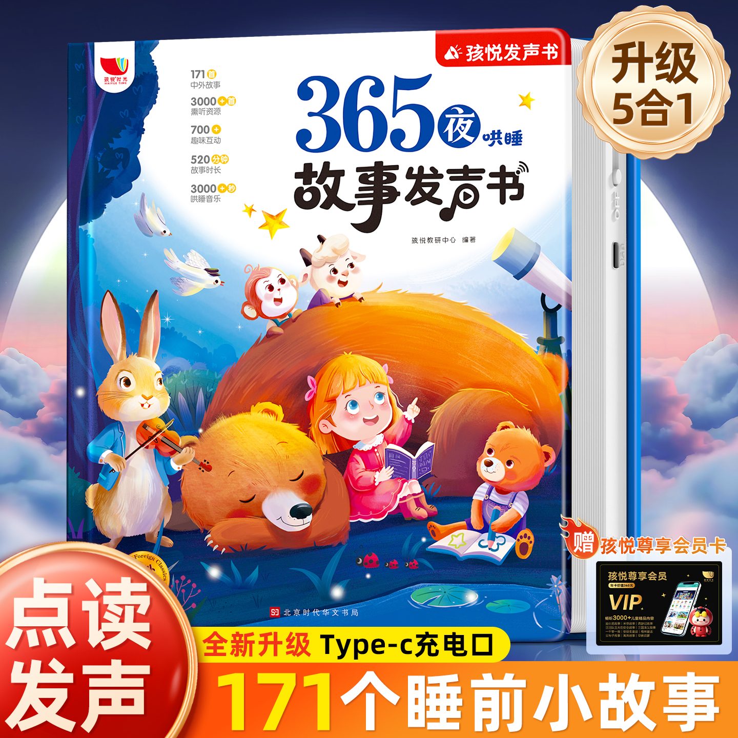 365夜哄睡故事点读发声书