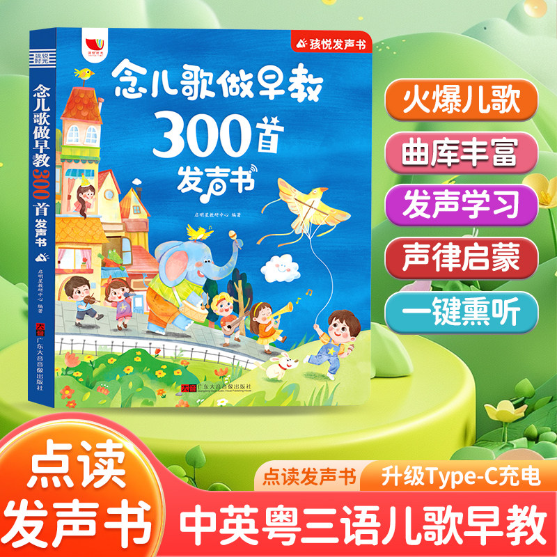 孩悦时光儿歌三百首发声书图片