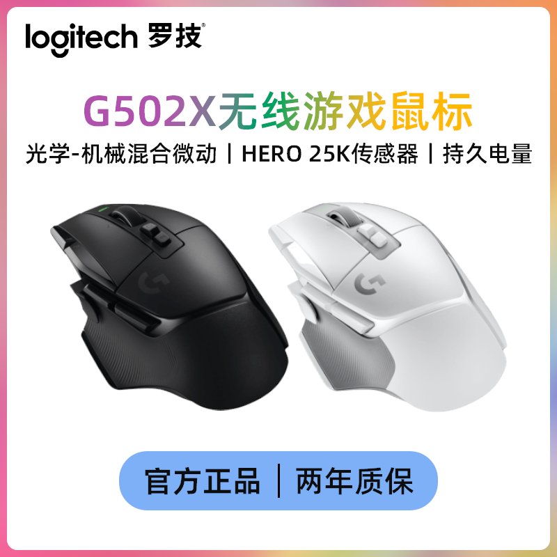 罗技G502 X LIGHTSPEED无线游戏鼠标 混合微动 HERO引擎电竞鼠标
