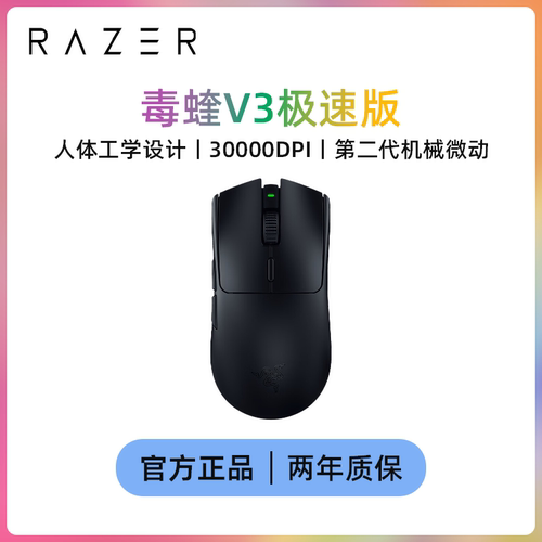 雷蛇（Razer） 毒蝰V3极速版 电竞游戏轻量化鼠标 CSGO瓦罗兰特