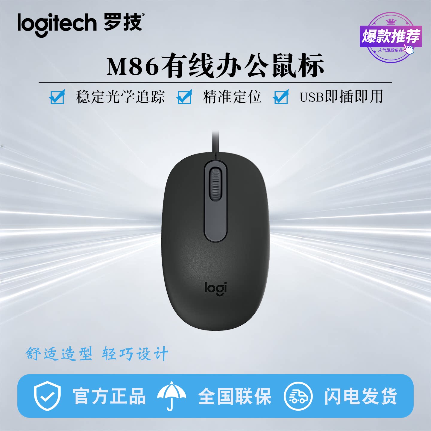 罗技M86/USB光电精准定位鼠标