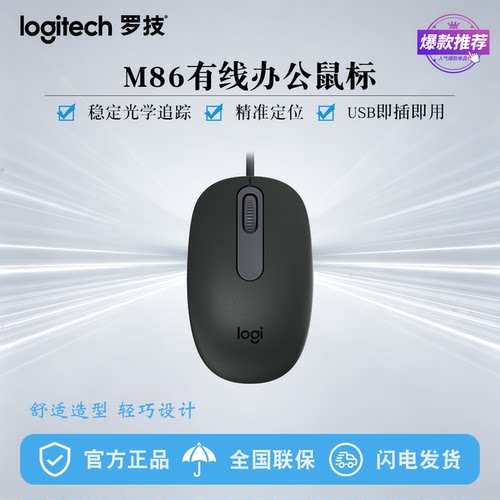 罗技M86/USB光电精准定位鼠标