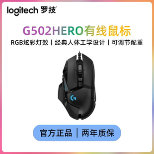 正品罗技（G）G502HERO主宰者游戏鼠标RGB带配重宏编程电竞鼠标