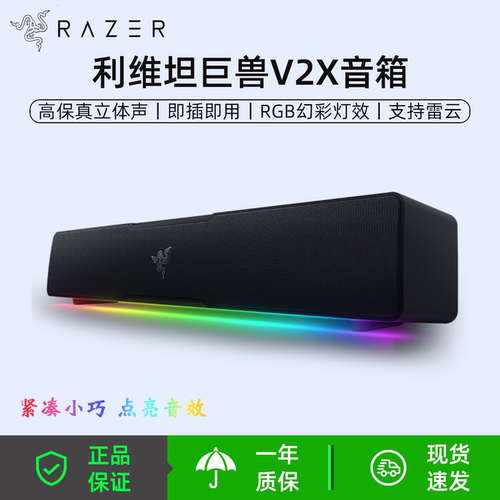 Razer/雷蛇 利维坦巨兽V2 X游戏条形音箱 RGB灯效电脑桌面音箱