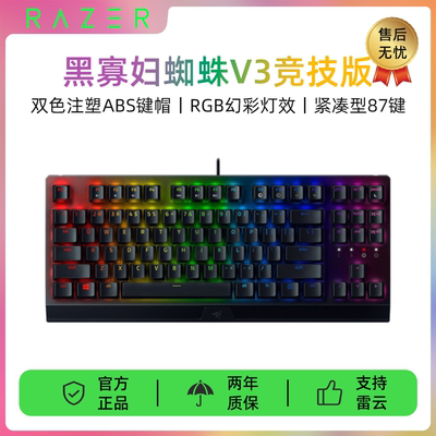 雷蛇（Razer）黑寡妇蜘蛛V3竞技版 机械键盘RGB背光87键TKL键盘