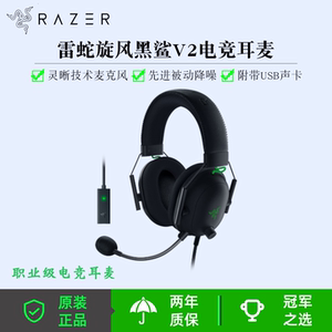 Razer/雷蛇 旋风黑鲨V2 有线头戴式电竞游戏耳机耳麦 USB游戏声卡