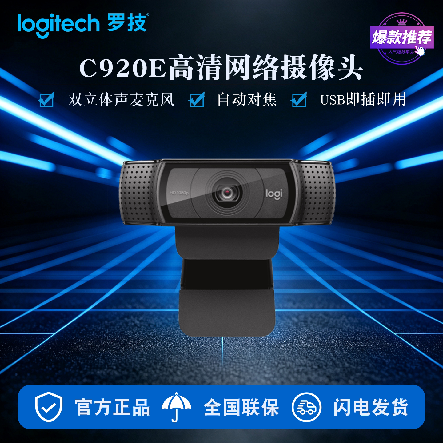 罗技C920e高清直播摄像头
