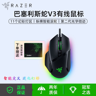 雷蛇(Razer)巴塞利斯蛇V3有线游戏鼠标人体工学RGB幻彩吃鸡LOL