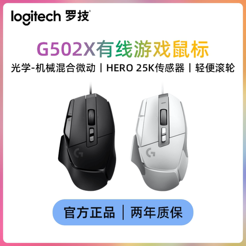 罗技G502 X有线游戏鼠标光学机械混合微动 HERO引擎电竞游戏鼠标