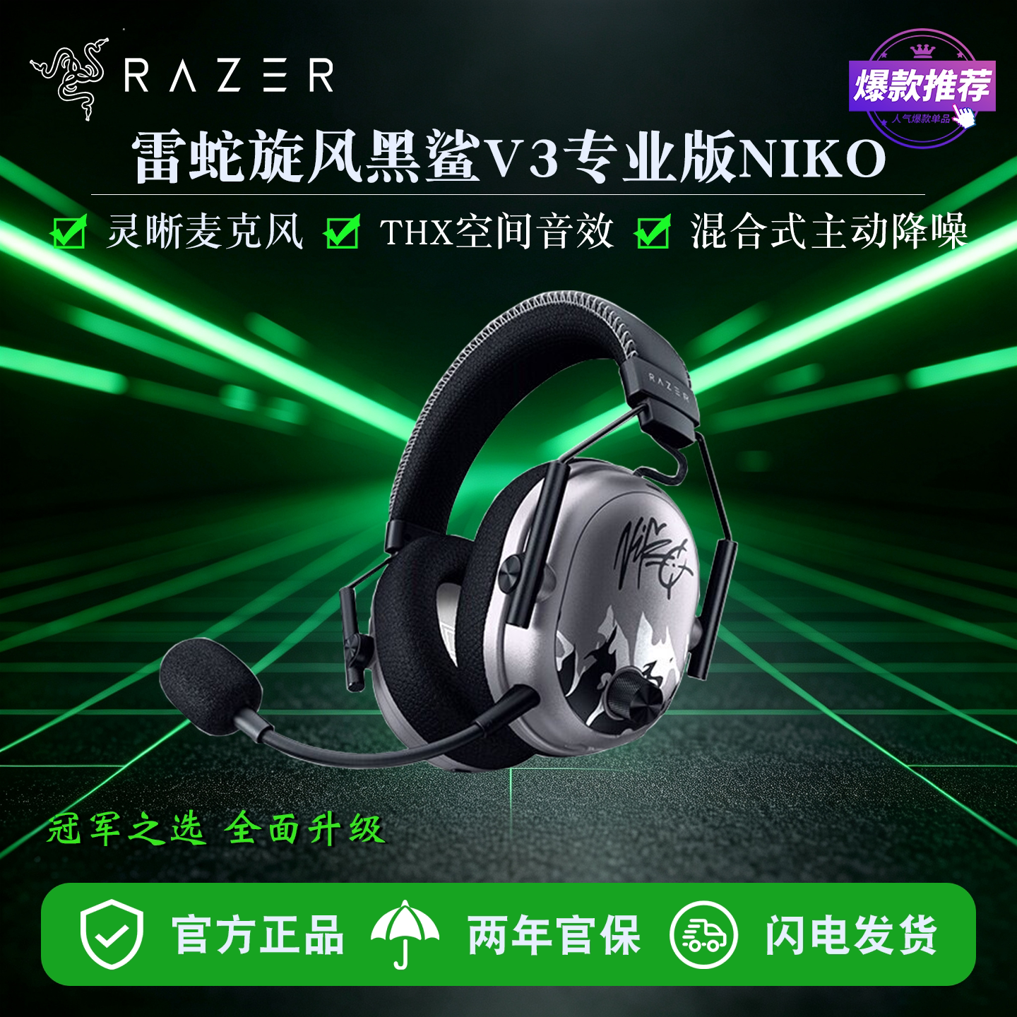 雷蛇旋风黑鲨V3专业版Niko联名