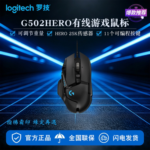 罗技G502HERO电竞游戏鼠标