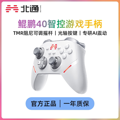北通鲲鹏40新款游戏手柄