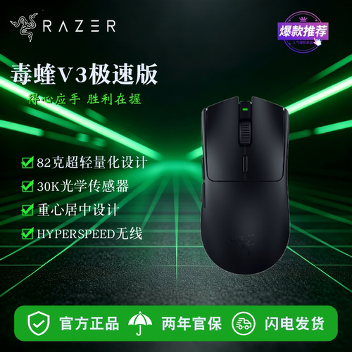 雷蛇毒蝰V3极速版轻量电竞鼠标