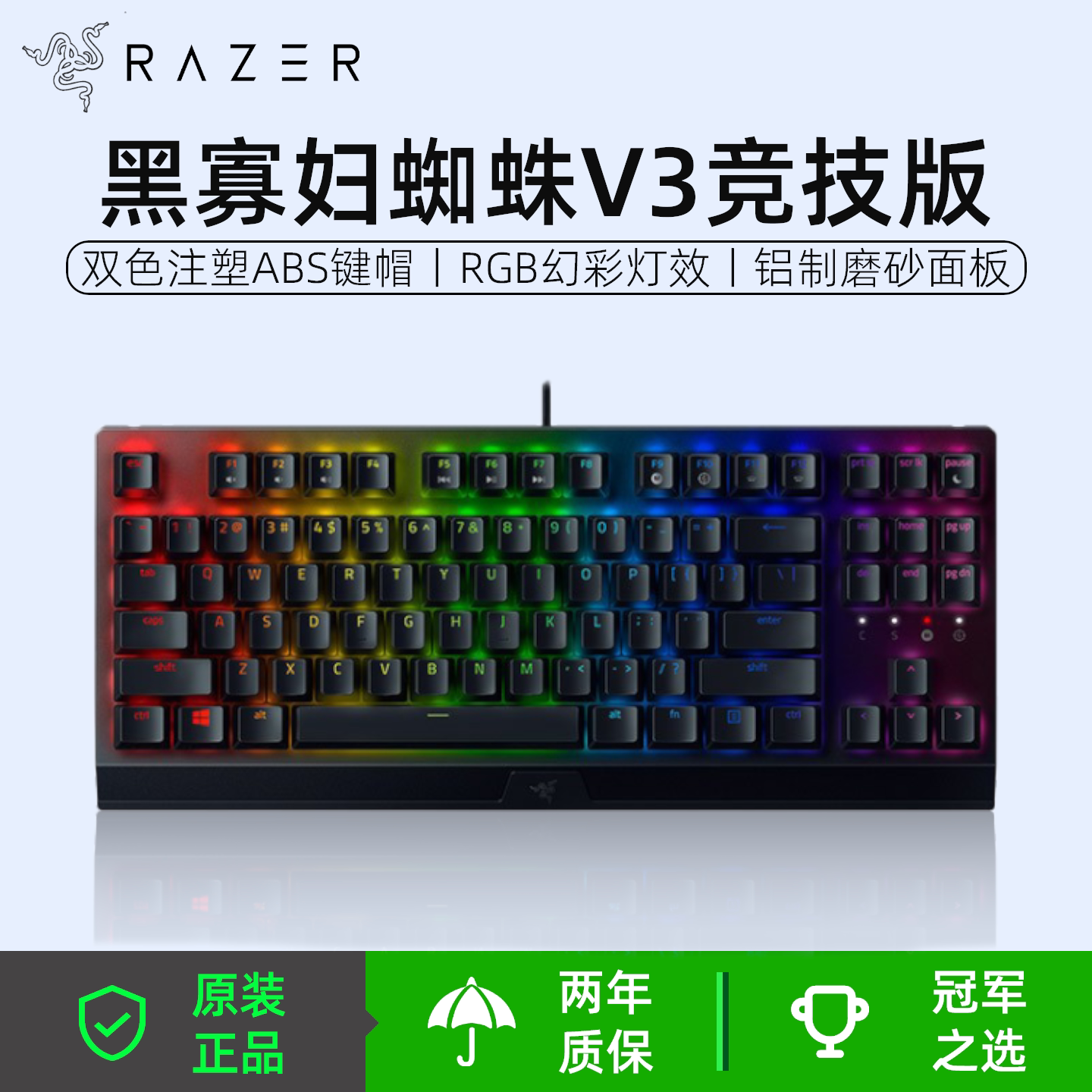 雷蛇（Razer）黑寡妇蜘蛛V3竞技版 机械键盘RGB背光87键TKL键盘