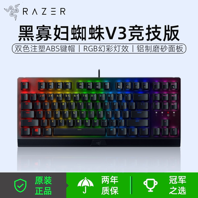 雷蛇（Razer）黑寡妇蜘蛛V3竞技版 机械键盘RGB背光87键TKL键盘