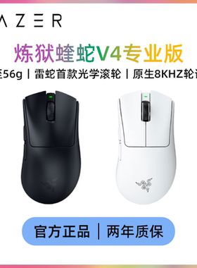 雷蛇（Razer）炼狱蝰蛇V4pro专业版 8K人体工学电竞游戏鼠标吃鸡