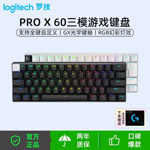 60机械键盘 罗技 PRO 无线蓝牙有线三模游戏键盘光学键轴