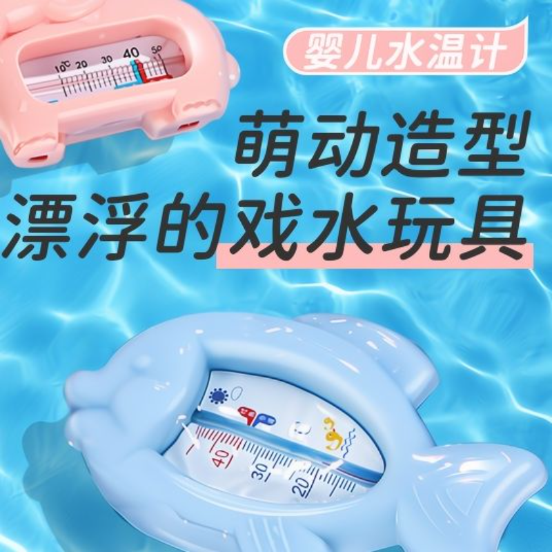 宝宝水温计新生儿浴室温度计儿童洗澡家用水温表