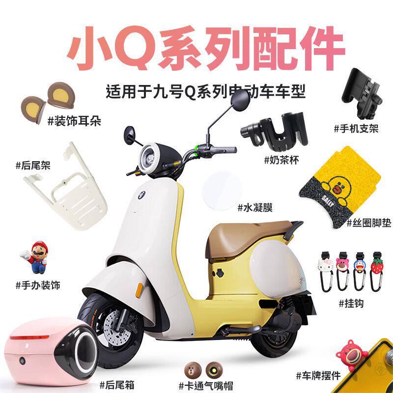 九号Q80C电动车脚垫水凝膜贴纸装饰尾箱手机支架Q90qmix改装配件