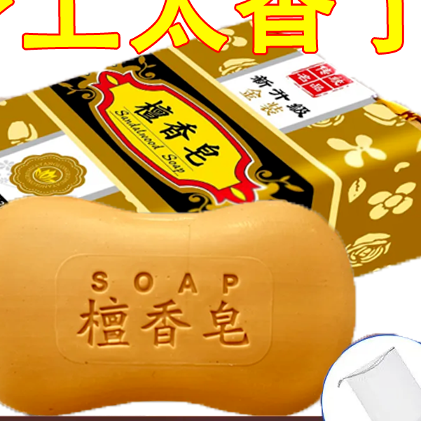 老品牌正宗檀香皂大块香皂持久留香沐浴香薰洗脸洗手洗澡