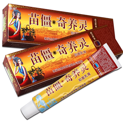 药房直售支冰浪苗疆奇痒灵抑菌乳膏苗疆奇养灵软膏LSEM