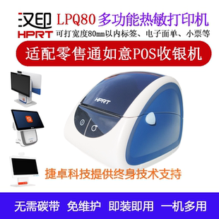 HPRT阿里零售通如意標簽打印機推薦 USB 藍牙熱敏紙條碼 漢印LPQ80
