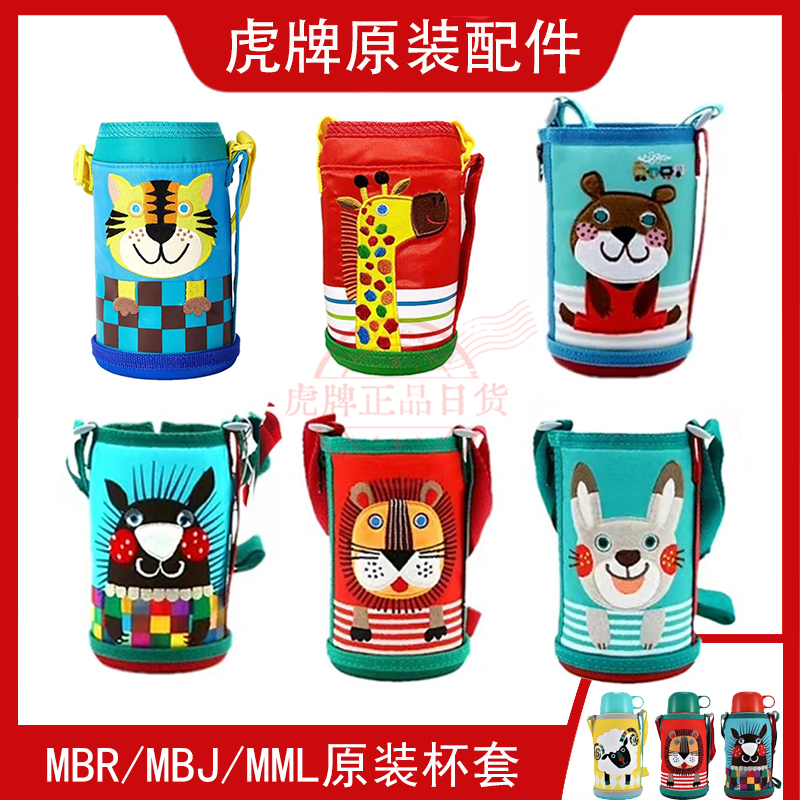 日本原装虎牌儿童保温杯配件MBR MBJ MML狮子/鼹鼠/小羊保护杯套 餐饮具 杯套 原图主图
