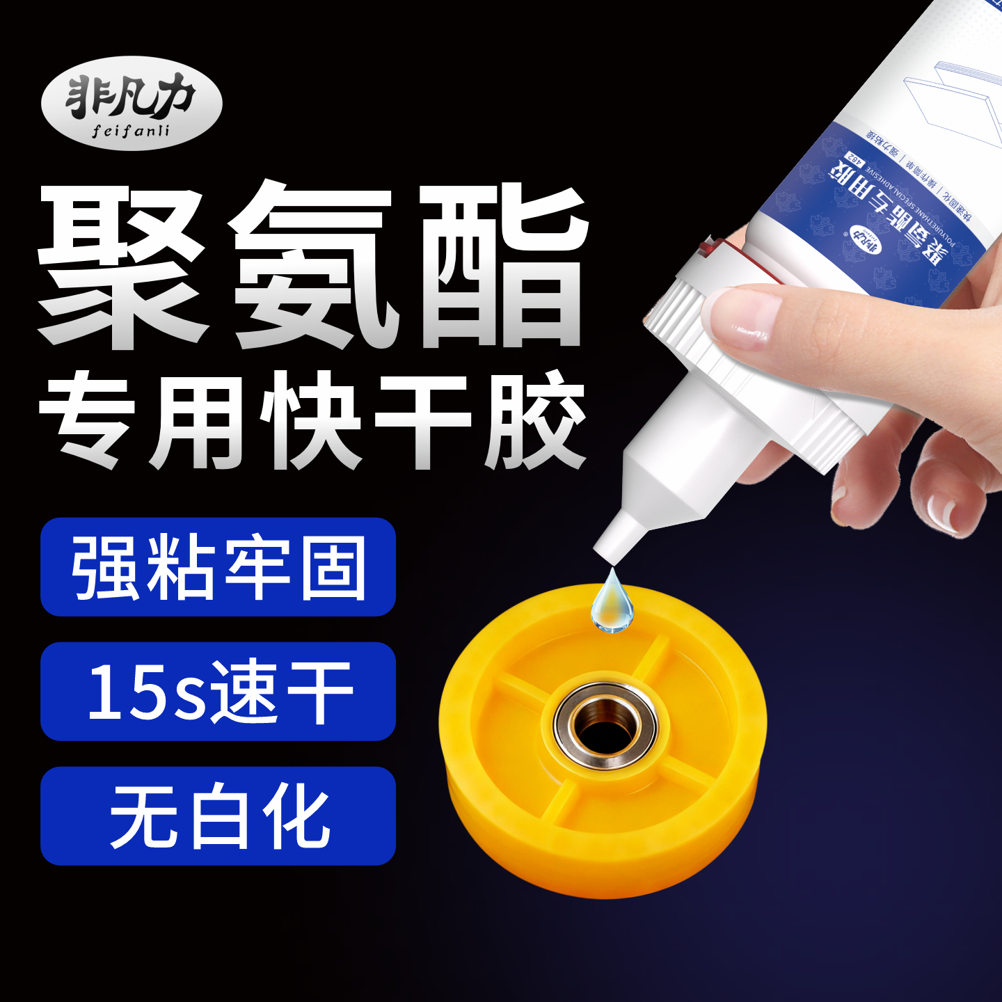 非凡力聚氨酯速干专用胶