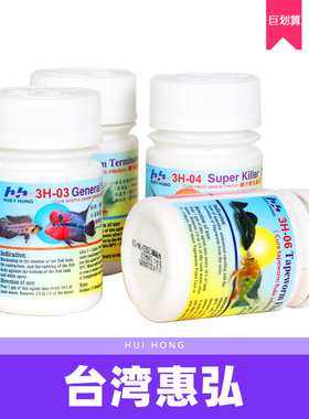 服务鱼你~台湾惠弘百敌必除灭菌白点烂身尾锦鲤鹦鹉鱼药