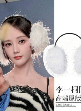 李一桐同款耳套秋冬保暖仿皮草长毛软糯氛围感耳罩防冻大号耳捂子