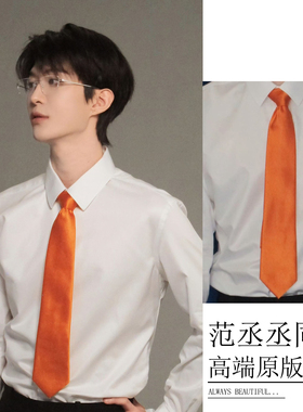 范丞丞同款橙色领带韩版时尚休闲百搭纯色手打高级感商务男士领结