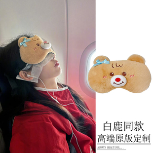 白鹿同款眼罩可爱卡通毛绒小熊午休睡眠遮光冰敷团建遮眼游戏道具