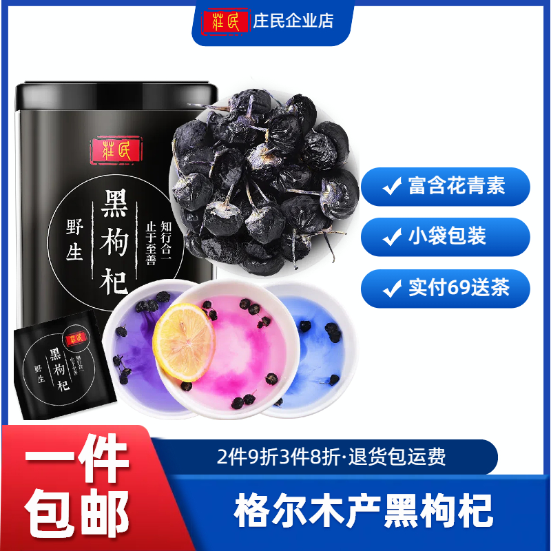庄民 黑枸杞 正宗青海精选野生黑果枸杞子 50g/罐
