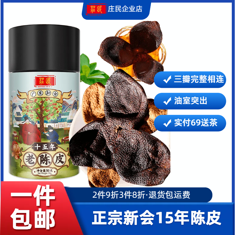 庄民 新会陈皮干50g15年橘皮橘子皮橙皮陈皮茶泡水养生茶桔子皮干