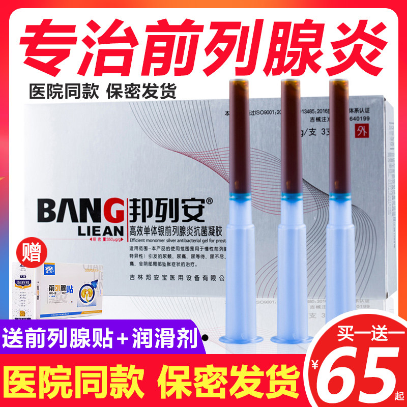 正品邦列安凝胶治疗男科慢性尿频尿急尿不尽专用的药前列腺消炎贴