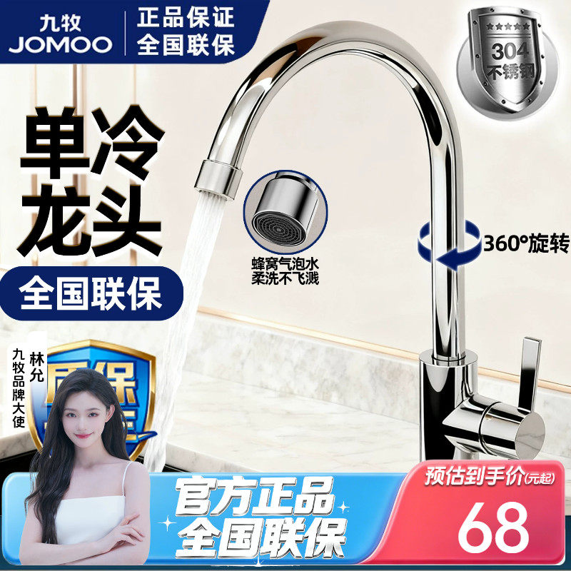 九牧卫浴304不锈钢厨房单冷水龙头家用水槽洗衣池洗菜盆四分龙头