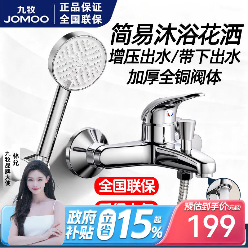 九牧卫浴花洒淋浴花洒套装加厚铜淋浴水龙头混水阀简易淋浴花洒