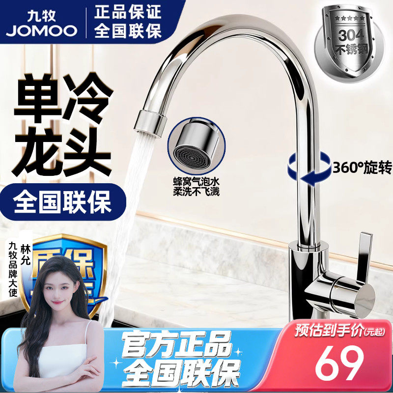 九牧卫浴304不锈钢厨房单冷水龙头家用水槽洗衣池洗菜盆四分龙头