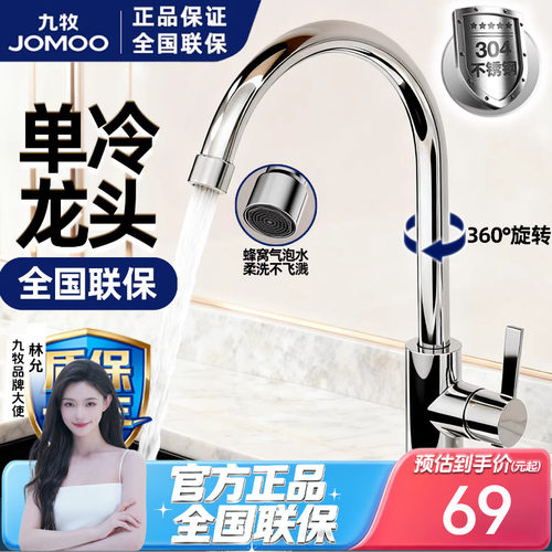 九牧304不锈钢厨房单冷水龙头