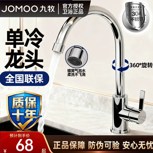 九牧304不锈钢厨房单冷水龙头