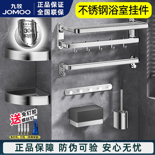 九牧卫浴不锈钢浴室挂件套装