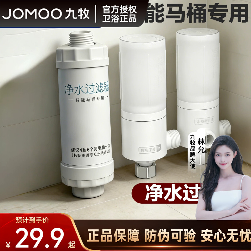 九牧卫浴原装智能马桶一进二出净水器进水替换通用滤芯适配过滤器