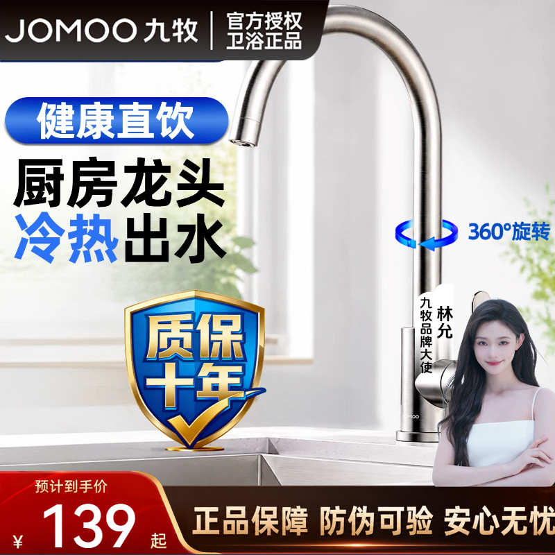 九牧304不锈钢360°旋转厨房龙头