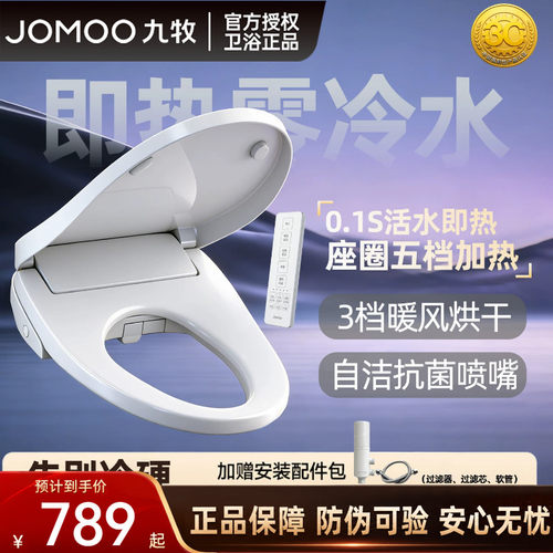九牧智能马桶盖即热遥控恒温