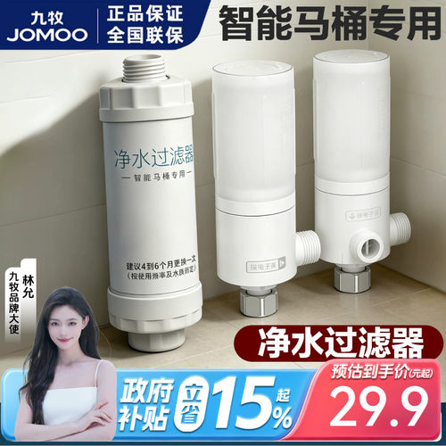 九牧原装智能马桶一进二出净水器